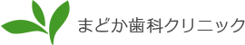 まどか歯科クリニック